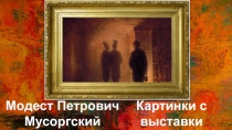 Модест Петрович Мусоргский
