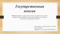 Государственная пенсия