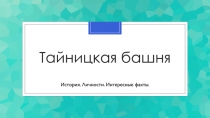Тайницкая башня