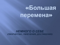 Немного о себе (творчество, увлечения, достижения)