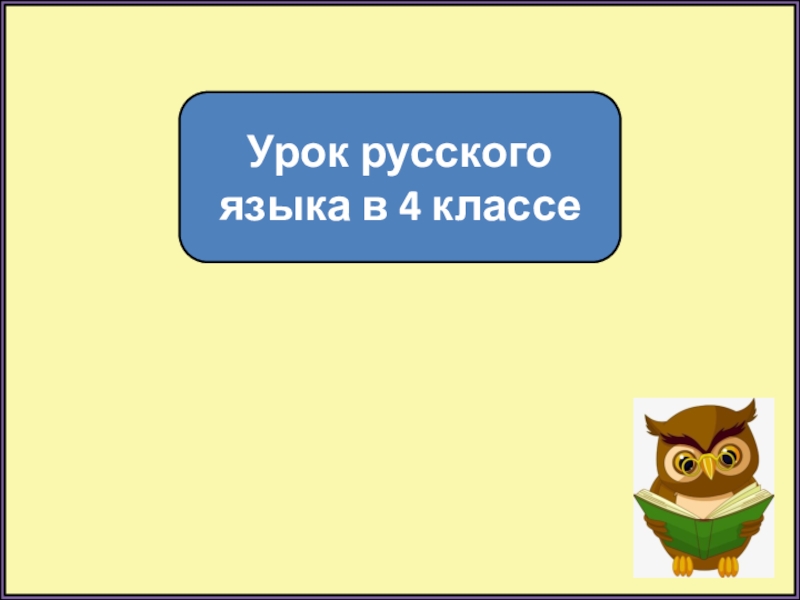 Презентация Урок русского языка в 4 классе