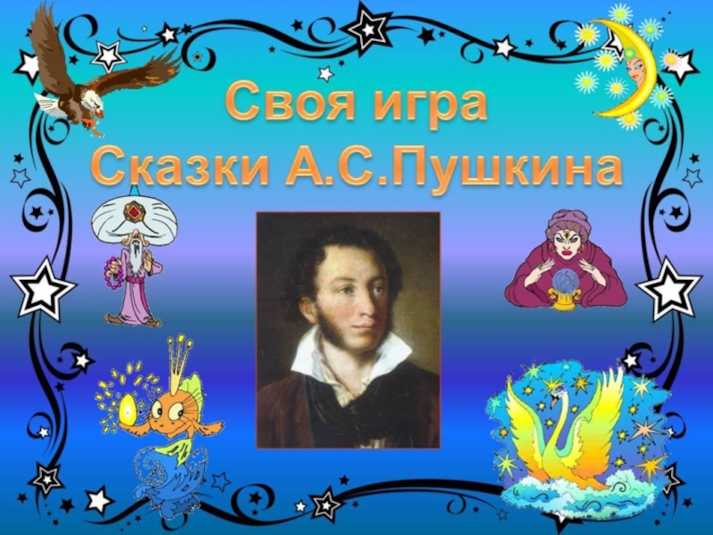 Презентация Своя игра по сказкам А.С. Пушкина