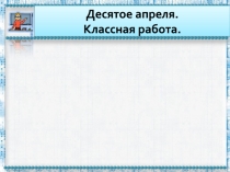 Десятое апреля. Классная работа