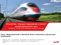 Тема  Вертикальный и боковой износ элементов стрелочных переводов