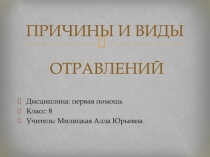 ПРИЧИНЫ И ВИДЫ ОТРАВЛЕНИЙ