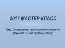 2017 Мастер-класс