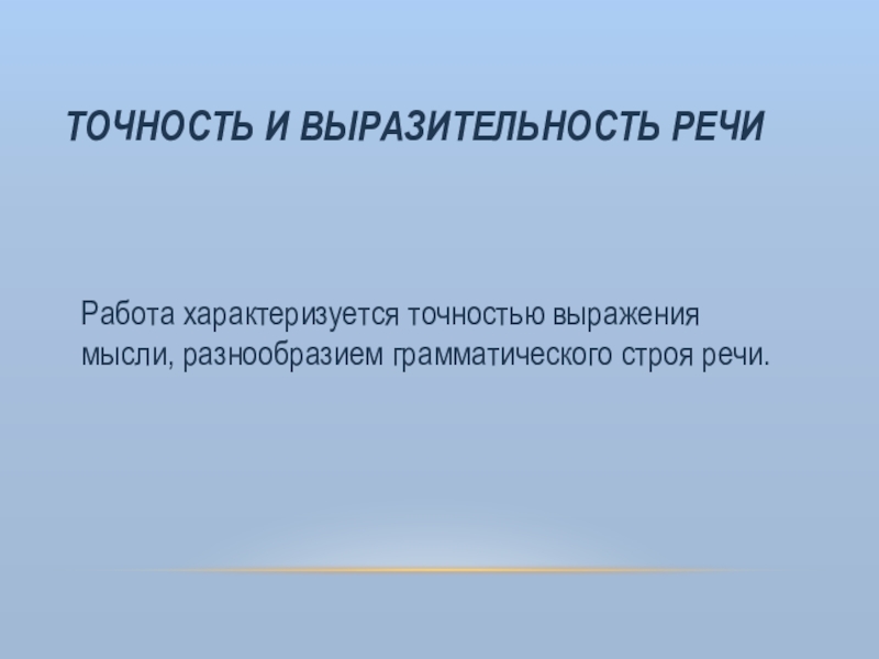 Точность выражения мысли. Точность характеризуется. Фразы про точность.