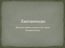 Лантаноиды