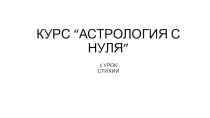 КУРС “ АСТРОЛОГИЯ С НУЛЯ ”