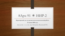 8Арх-91  НИР-2