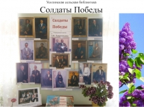 Усолинская сельская библиотека Солдаты Победы