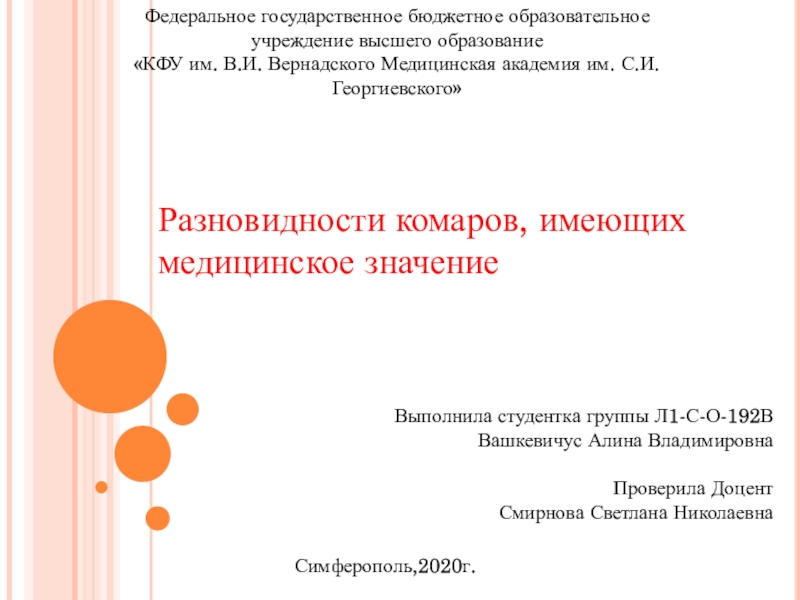 Презентация Выполнила студентка группы Л1-С-О-192В
Вашкевичус Алина Владимировна
Проверила