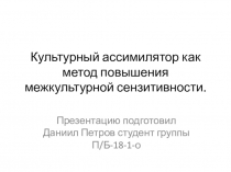 Культурный ассимилятор как метод повышения межкультурной сензитивности