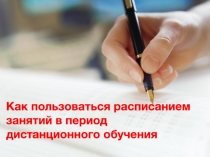 Как пользоваться расписанием занятий в период дистанционного обучения