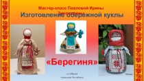Изготовление обережной куклы