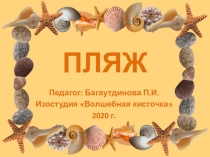 ПЛЯЖ