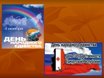 4 ноября(1)