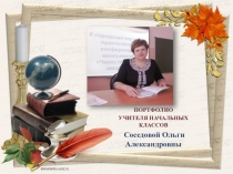 ПОРТФОЛИО
УЧИТЕЛЯ НАЧАЛЬНЫХ КЛАССОВ
Соседовой Ольги Александровны
1