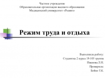 Режим труда и отдыха