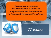 Исторические аспекты
возникновения и развития информационной безопасности
в