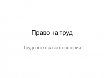 Право на труд