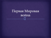 Первая Мировая война