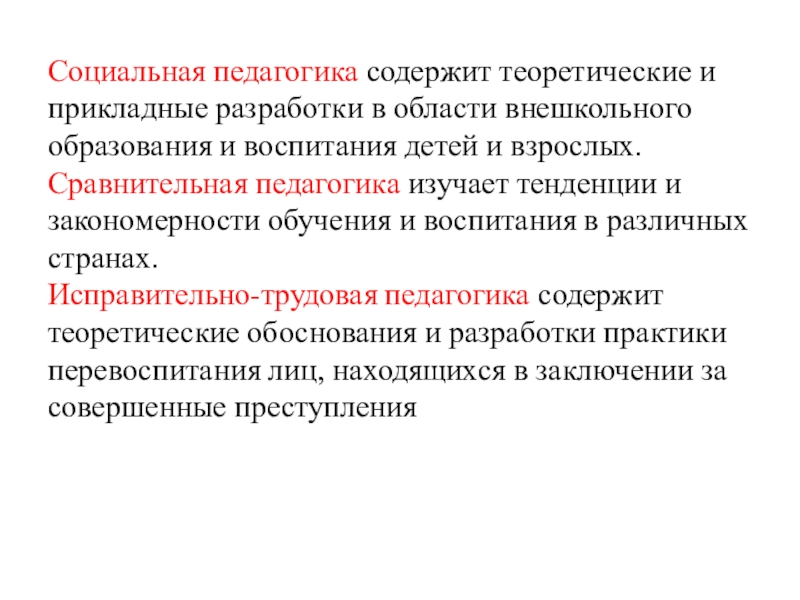 Сравнительная педагогика исследует. Исправительно-Трудовая педагогика. Сравнительная педагогика. Сравнительная педагогика Андриенко. Науки в исправительно-трудовой педагогике.