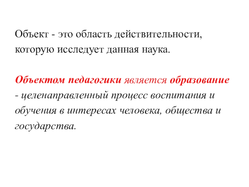 Источником науки педагогики является. Объектом педагогики является. Предмет педагогики. Область действительности которую исследует наука. Объект и предмет науки.