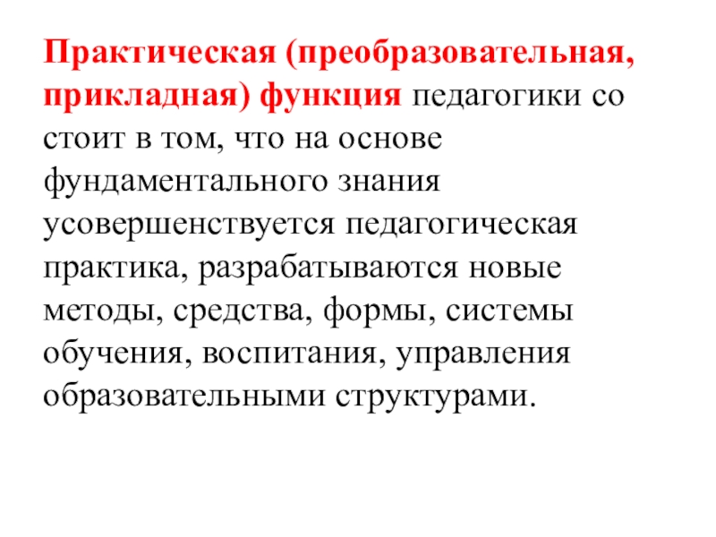 Практическая наука. Практическая функция педагогики. Практическая функция педагогики картинки по теме.