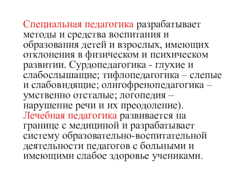 Педагогика разрабатывает. Специальная педагогика. Специальная педагогика разрабатывае. Специальная педагогика как наука.