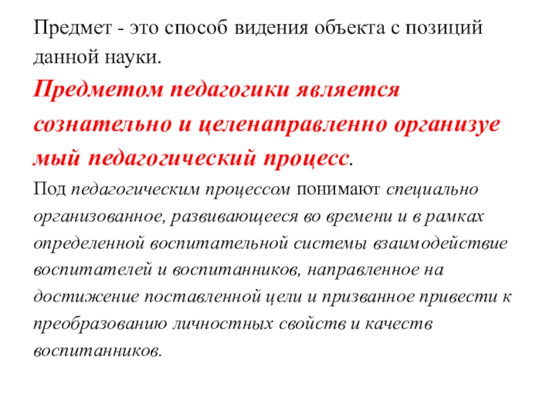 Способ видеть. Предмет педагогики презентация. Учебный предмет это в педагогике. Педагогика как наука презентация. Способ видения н/к.