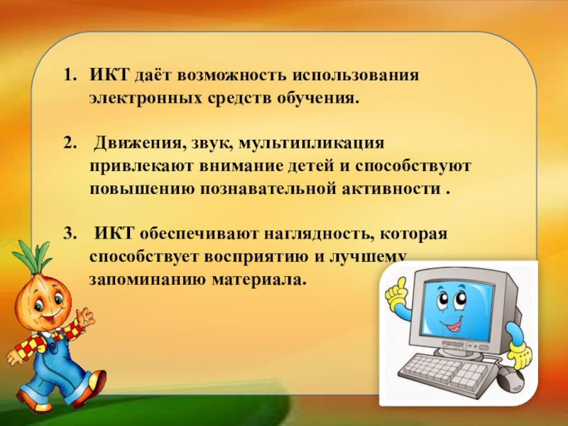 Разработки уроков с икт. Презентация по ИКТ. Дети и ИКТ. ИКТ наглядность. Программы ИКТ.