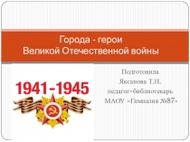 Города - герои Великой Отечественной войны