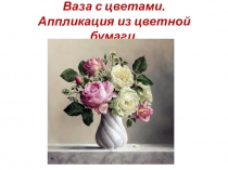 Ваза с цветами. Аппликация из цветной бумаги