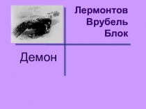 Лермонтов Врубель Блок