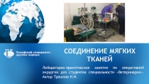 СОЕДИНЕНИЕ МЯГКИХ ТКАНЕЙ
Лабораторно-практическое занятие по оперативной
