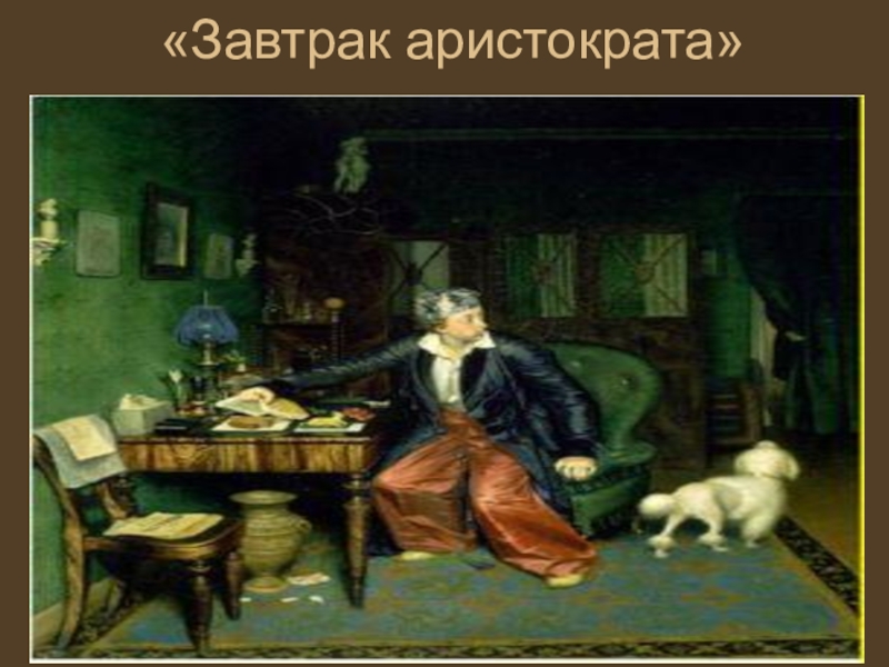 Завтрак аристократа картина. Павел Андреевич Федотов завтрак аристократа. Завтрак аристократа картина Федотова. Федотов завтрак аристократа. Павел Федотов. Завтрак аристократа, 1849-50.