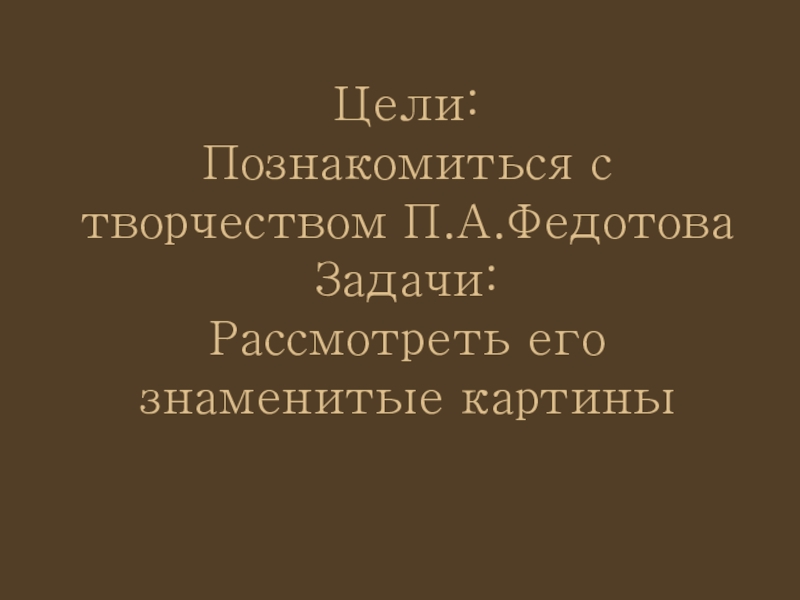 Доклад: Федотов П.А.