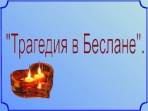 Трагедия в Беслане