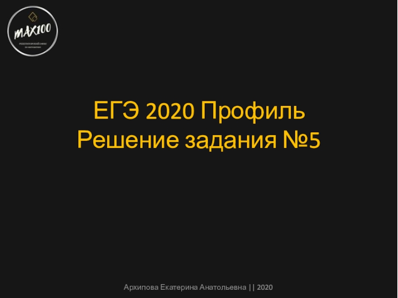 ЕГЭ 2020 Профиль Решение задания №5