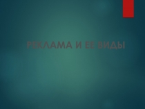Реклама и ее виды