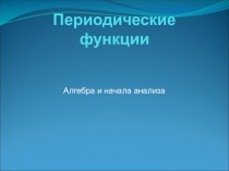 Периодические функции