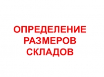 ОПРЕДЕЛЕНИЕ РАЗМЕРОВ СКЛАДОВ