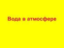 Вода в атмосфере