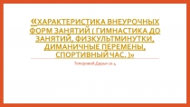 Характеристика внеурочных форм занятий ( гимнастика до занятий,