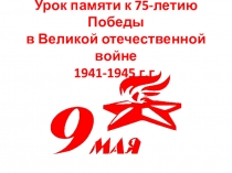 Урок памяти к 75-летию Победы в Великой отечественной войне 1941-1945 г.г