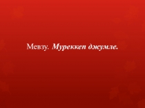 Мевзу. Муреккеп джумле