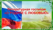 Литературная гостиная О РОДИНЕ С ЛЮБОВЬЮ