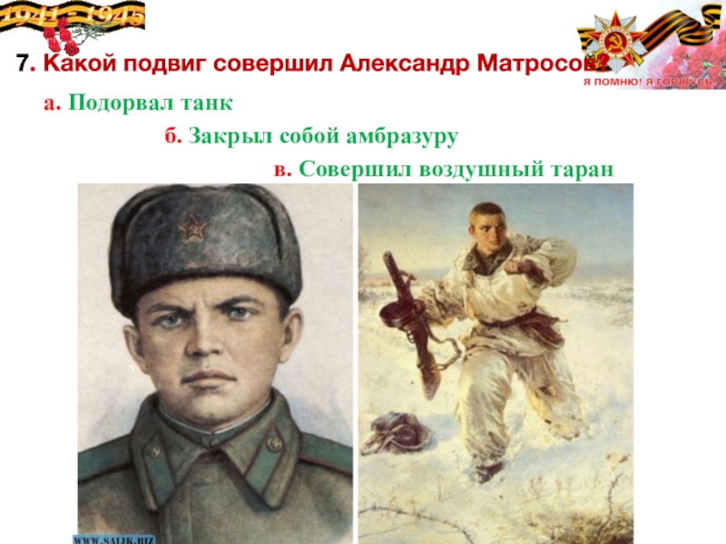 Подвиг совершенный. Александр Матросов подвиг подвиг. Александр Матросов амбразура. Александр Матросов совершил подвиг. Закрыл собой амбразуру.