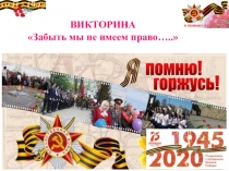 ВИКТОРИНА
Забыть мы не имеем право…..